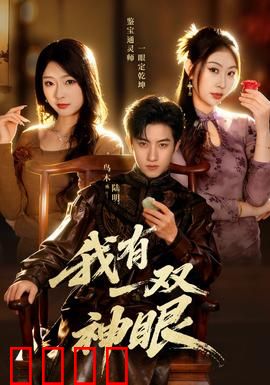 我有一双神眼：揭秘真相