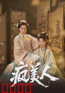 疯美人：面具下的疯狂真相
