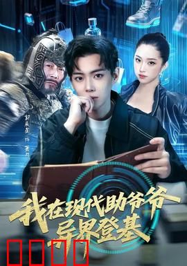 我在现代助爷爷异界登基：异界称帝路