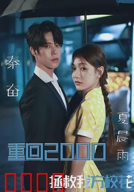 重回2000，拯救我方校花：时光逆转的救赎