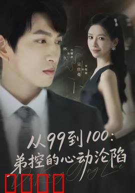 从99到100弟控的心动沦陷：姐弟恋觉醒