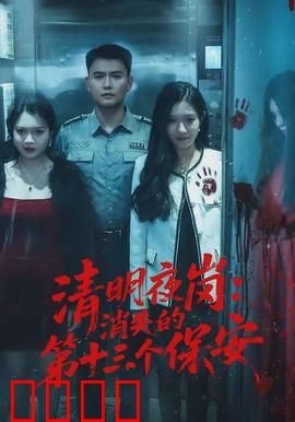 清明夜岗：午夜守墓人