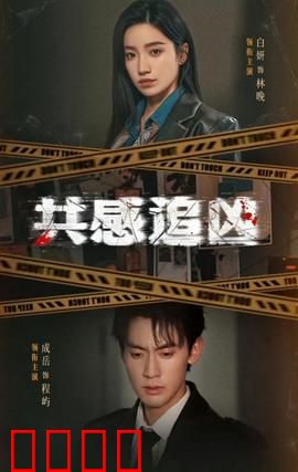 共感追凶：感官异能破案