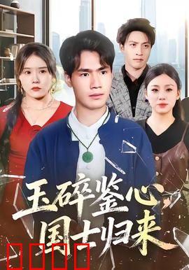 玉碎鉴心，国士归来：涅槃重生逆袭