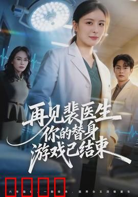 再见裴医生你的替身游戏已结束：替身终成真爱