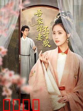 吾家悍妻不可欺：赘婿逆袭