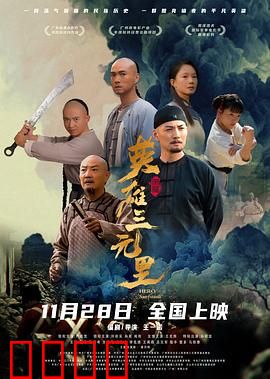 英雄三元里国语：三元里抗英记