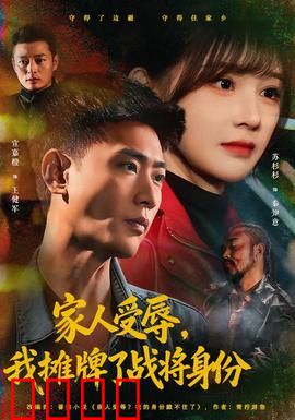 家人受辱，我摊牌了战将身份：霸气护家
