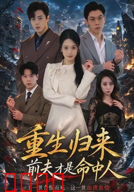 重生归来：黑莲花复仇记
