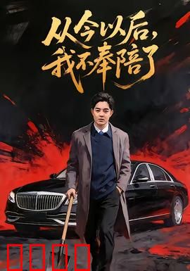 从今以后，我不奉陪了：告别隐忍