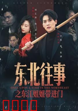 东北往事之东江姐姐带进门：江湖传承路
