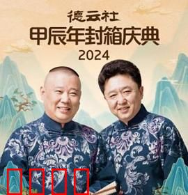 德云社2025：相声新纪元