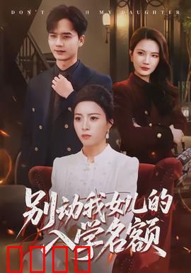 别动我女儿的入学名额：父爱如山