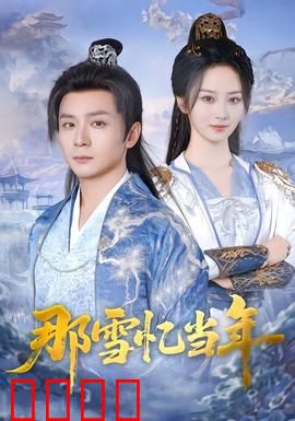 雪域燃魂：极地守护者