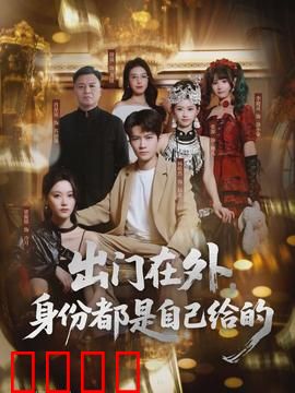 出门在外，身份都是自己给的：极限自救