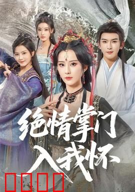 绝情掌门入我怀：痴情女追爱记
