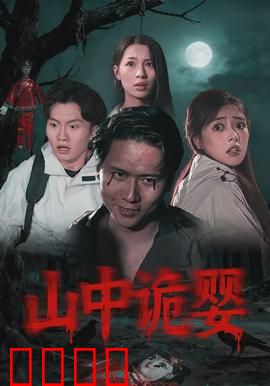 山中诡婴：山村邪婴之谜