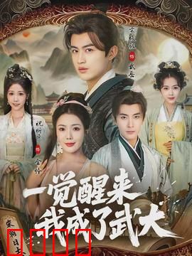 一觉醒来我成了武大：逆袭卖饼王