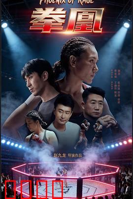 拳凰：铁拳玫瑰逆袭路