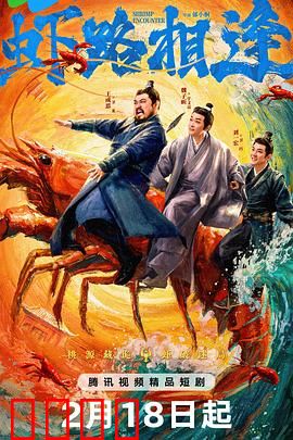 虾路相逢：逆袭之路