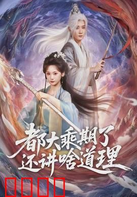 都大乘期了还讲啥道理：实力为尊