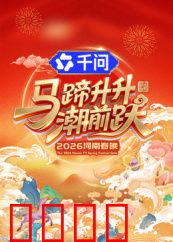 马蹄升升潮前跃·2026河南春晚：文化盛宴