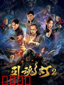 引魂灯2：千年诅咒