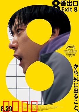 8号出口：地铁站恐怖循环