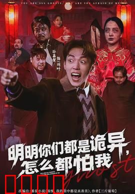 明明你们都是诡异，怎么都怕我：爆笑反差