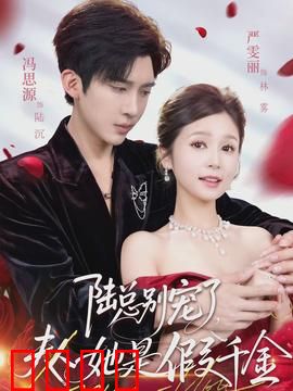 陆总别宠了，夫人她是假千金：假千金逆袭