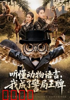 听懂动物语言，我成了警局王牌：神奇破案