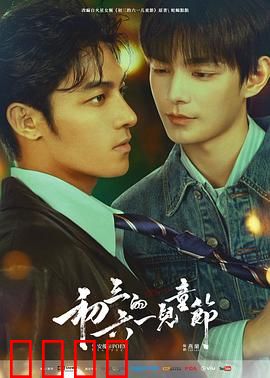 初三的六一儿童节粤语：青春逆袭