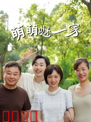 萌萌哒一家：笑中带泪的亲情