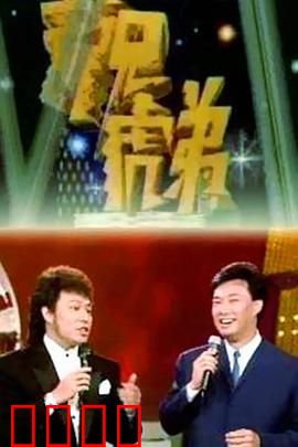 龙兄虎弟：飞鹰夺宝记