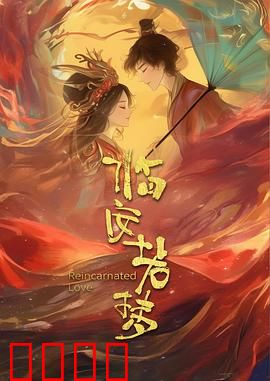 临安若梦：残画迷情