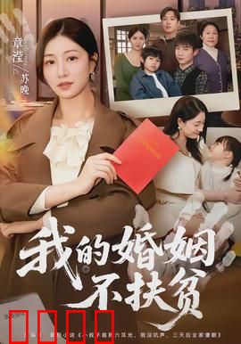 我的婚姻不扶贫：独立女性的宣言