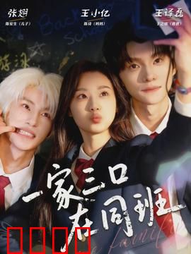 一家三口在同班：爆笑家庭课堂
