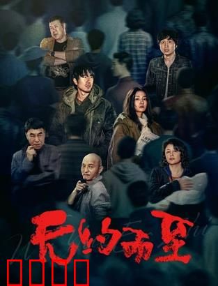 无约而至：命运的交叉点