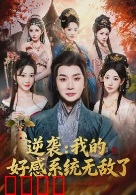 逆袭我的好感系统无敌了：系统逆袭路