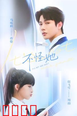 不怪她：涅槃重生