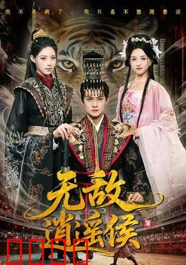 无敌逍遥侯：江湖第一