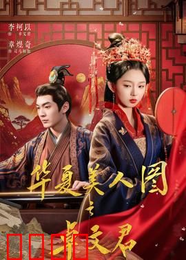 华夏美人图之卓文君：为爱夜奔