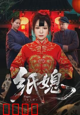 纸媳：阴婚纸新娘