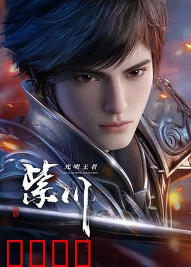 光明王崛起：觉醒之光