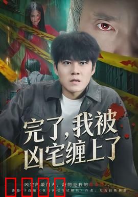 完了，我被凶宅缠上了：深夜惊魂