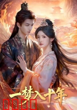 一梦入十年：梦回青春逆天改命