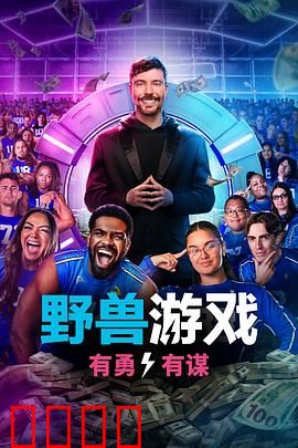 野兽游戏第二季：死斗升级