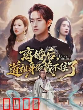 离婚后，道祖身份藏不住了：惊世逆袭