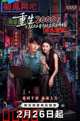 重生2000：逆袭人生