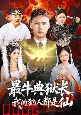 最牛典狱长，我的犯人都是仙：仙界大监狱